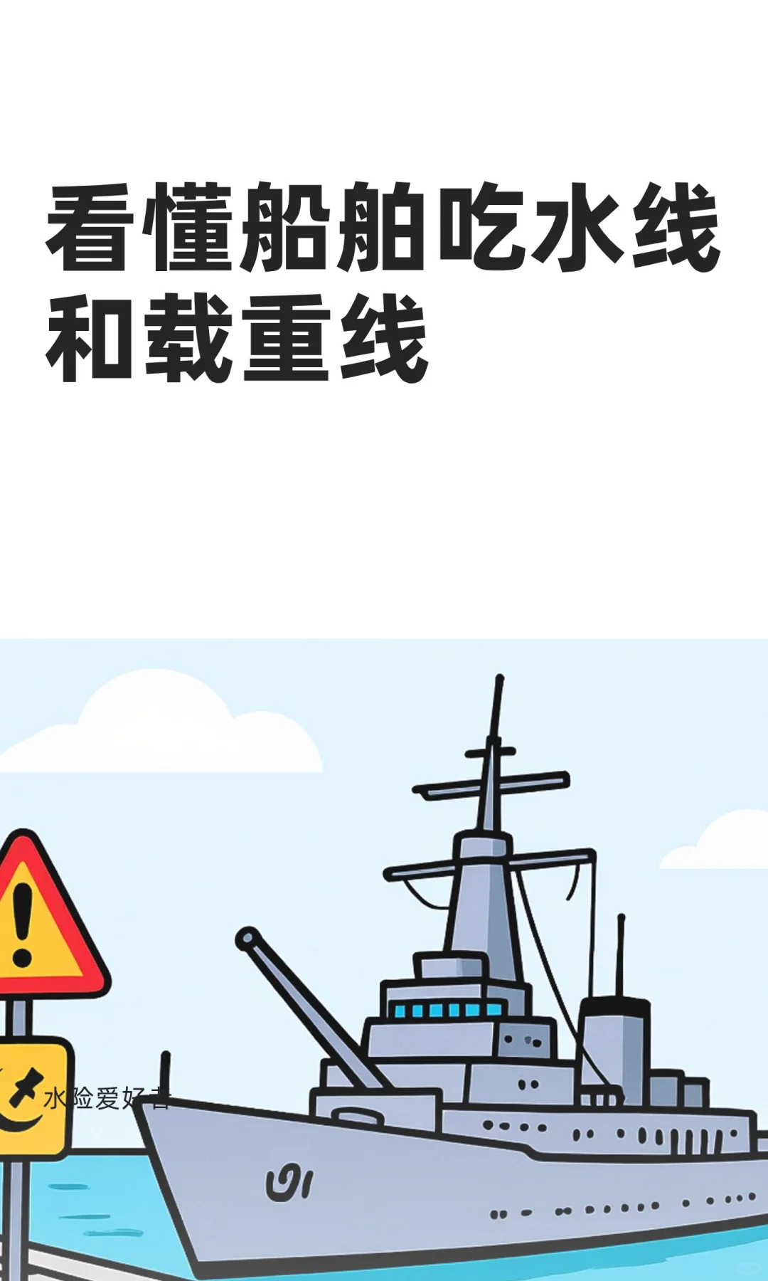 看懂船舶吃水线和载重线