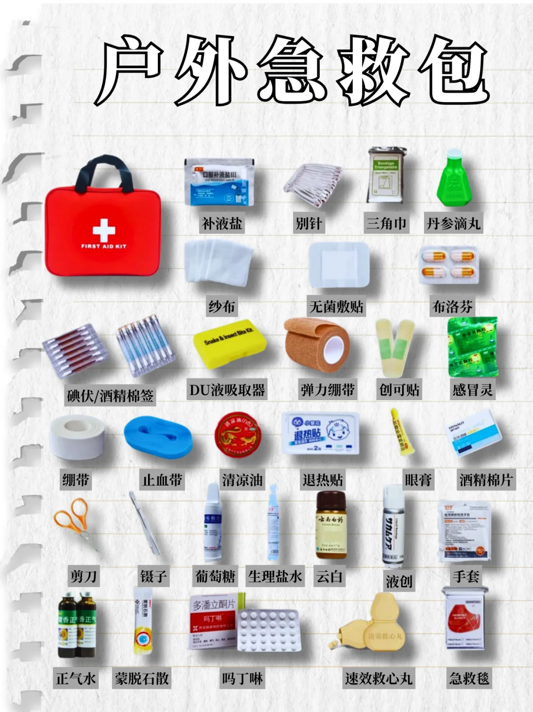 户外急救包｜关键时刻能保命❗附清单