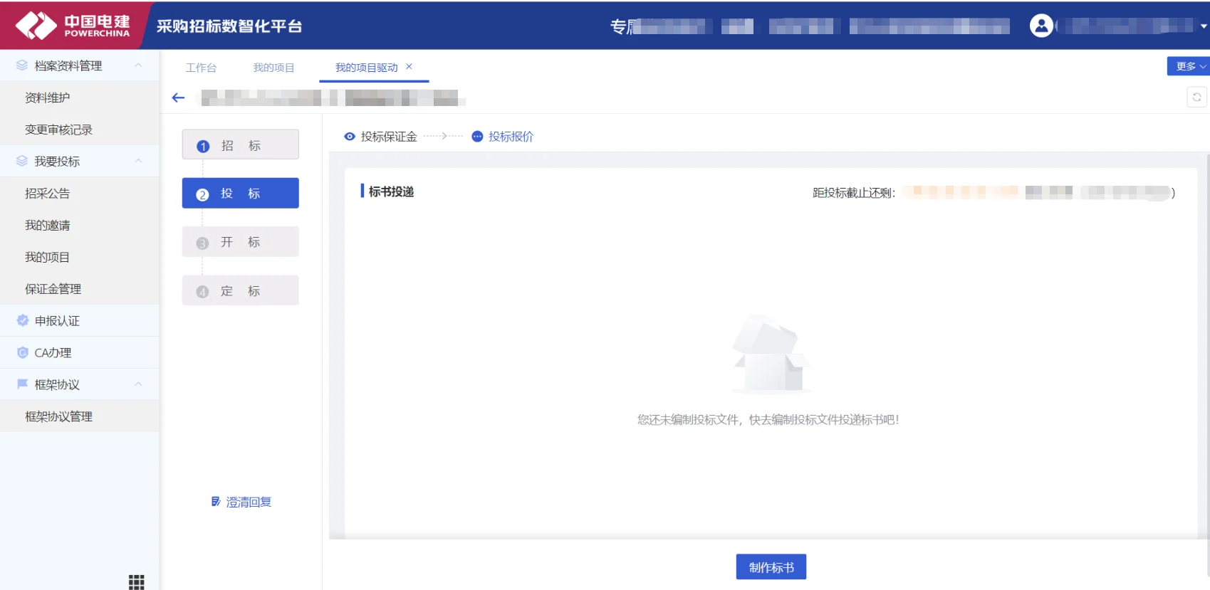 中国电建采购招标数智化平台怎么制作标书啊