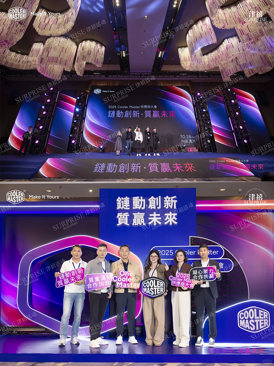活动策划|Cooler Master供应商大会活动