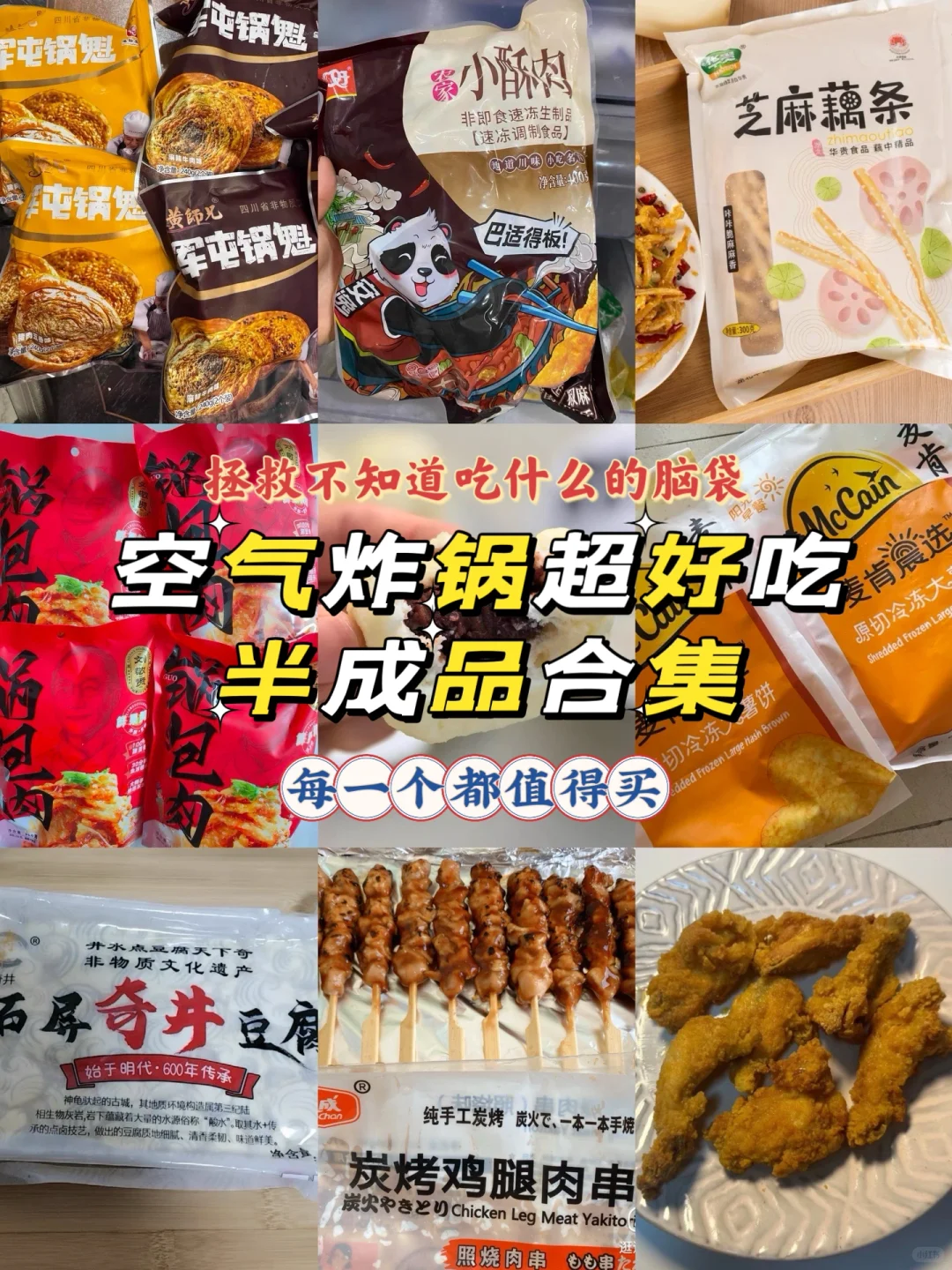 空气炸锅半成品合集，拯救不知道吃啥的脑袋