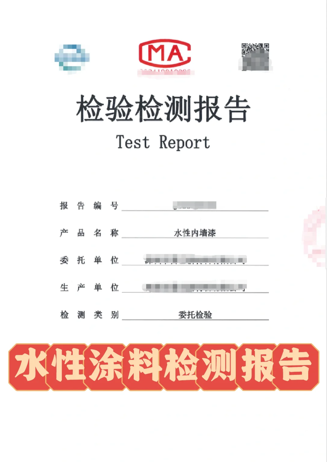 水性漆检测报告 抗菌涂料 防霉涂料