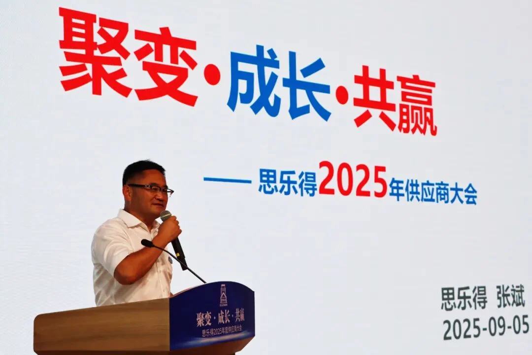 思乐得2025年度供应商大会圆满举行