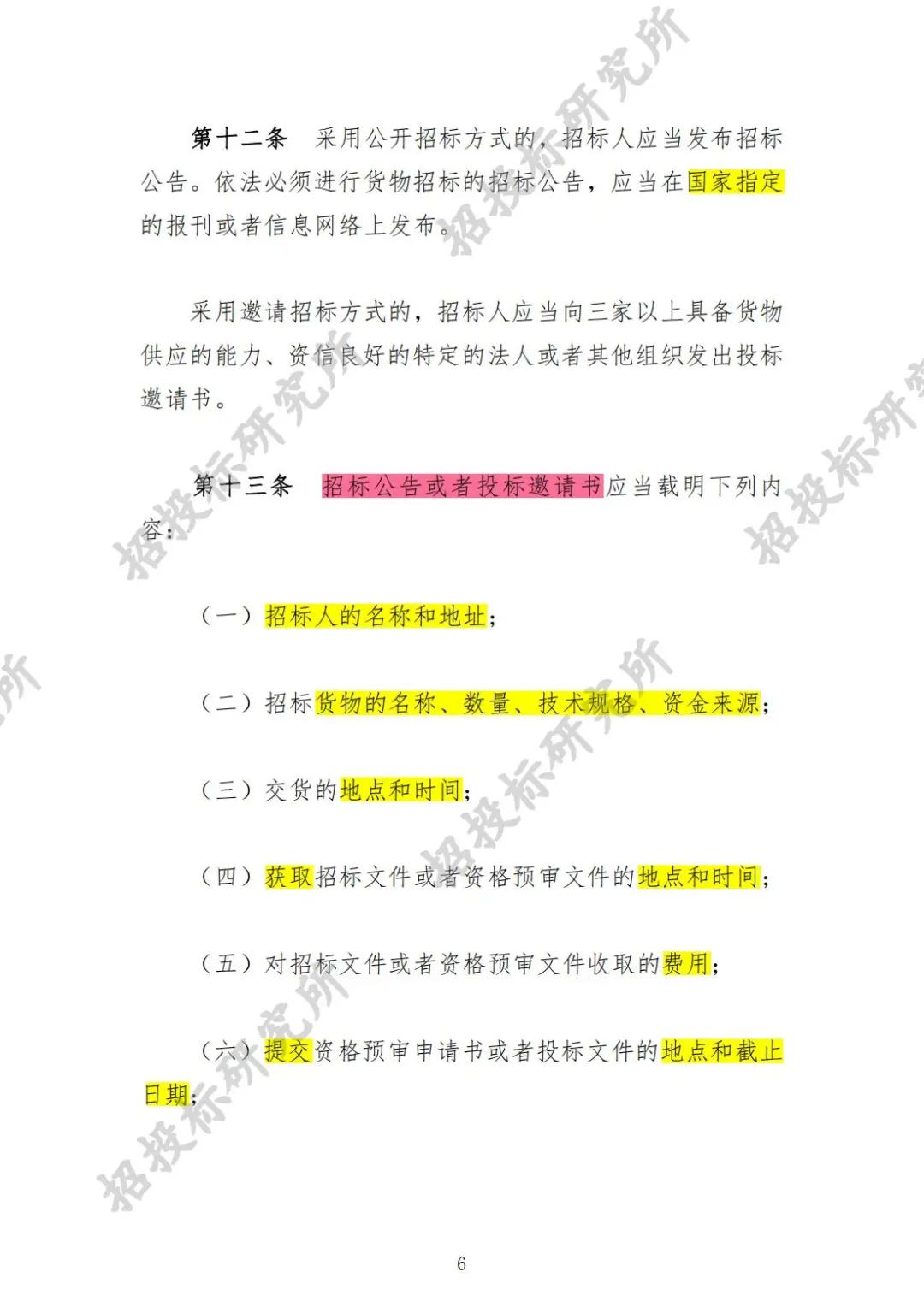 《工程建设项目货物招标投标办法》(上)