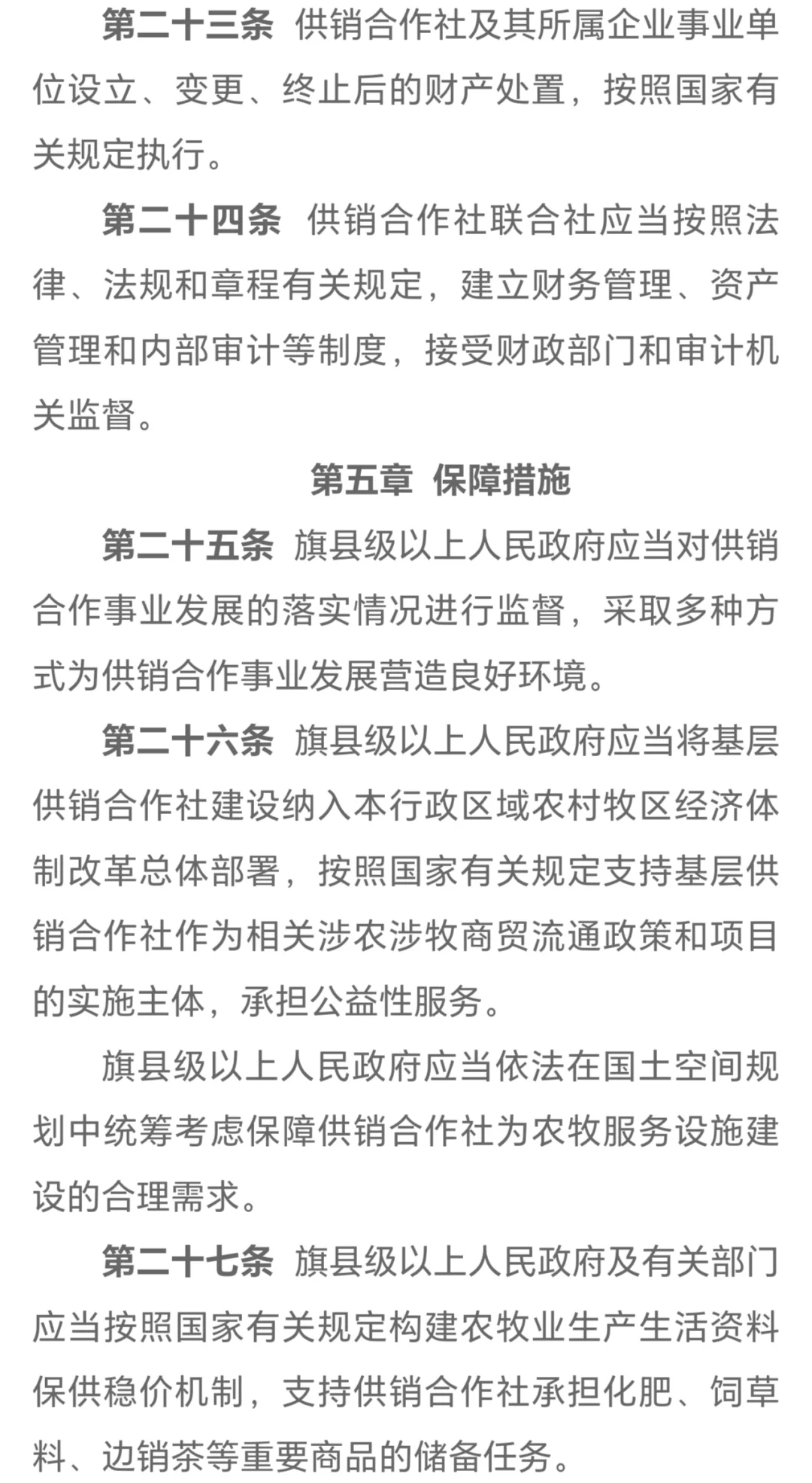 《内蒙古自治区供销合作社条例》