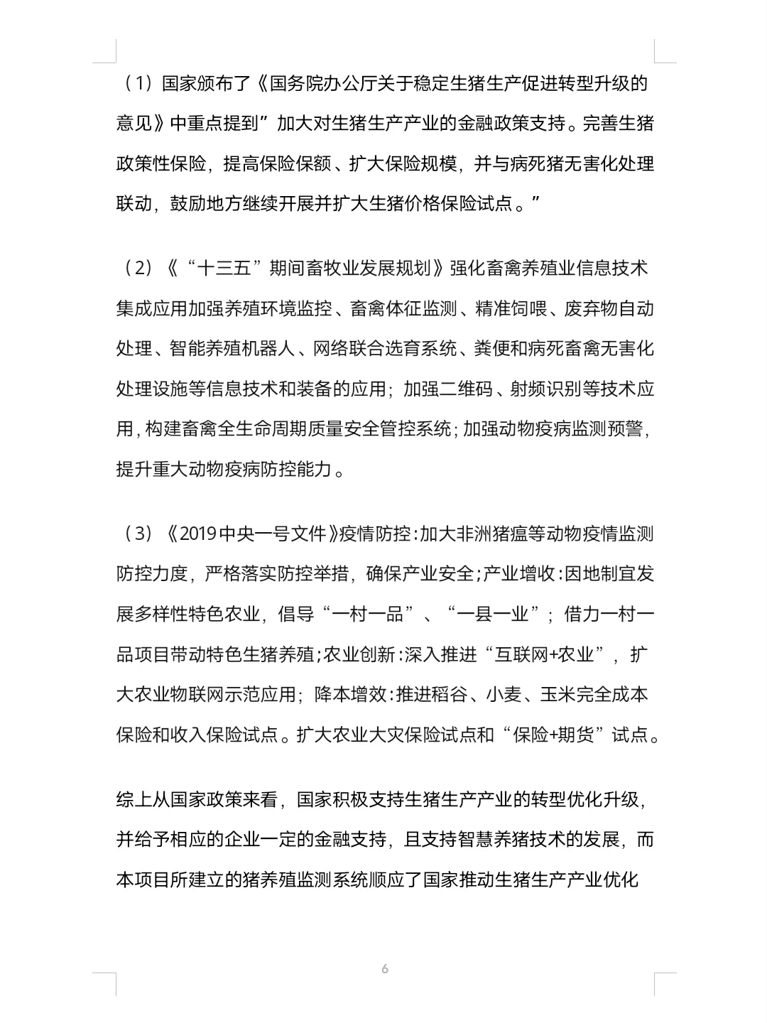 大学生智慧养猪创业计划书