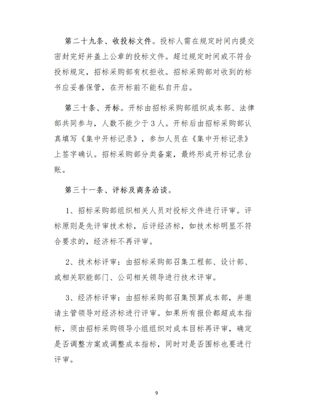 企业内部管理秘籍：招标采购全流程解析