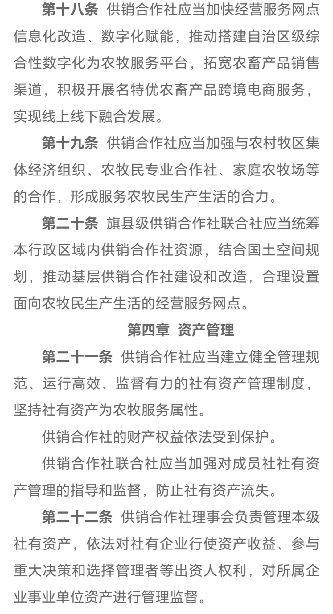 《内蒙古自治区供销合作社条例》