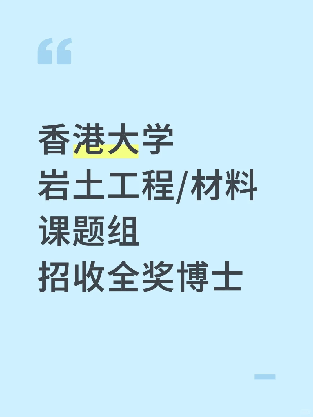 香港大学岩土工程/材料课题组招收全奖博士