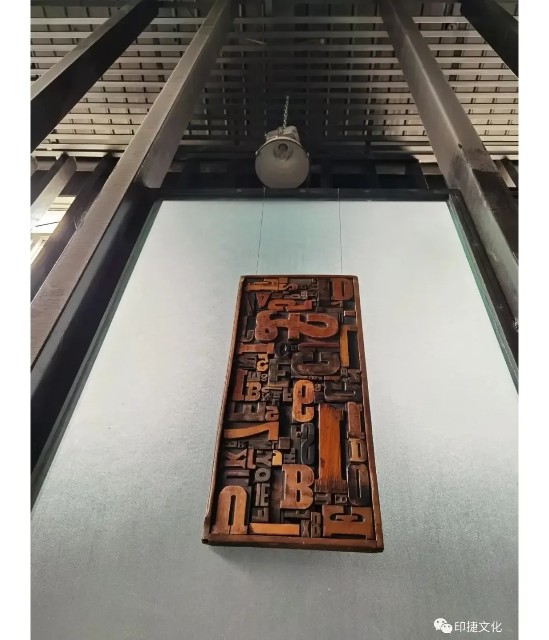 木活字+凸版打样机(版画机)