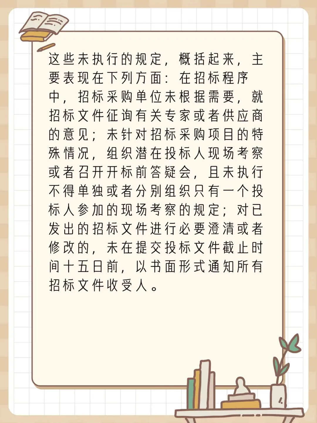 严格执行招标采购程序规定