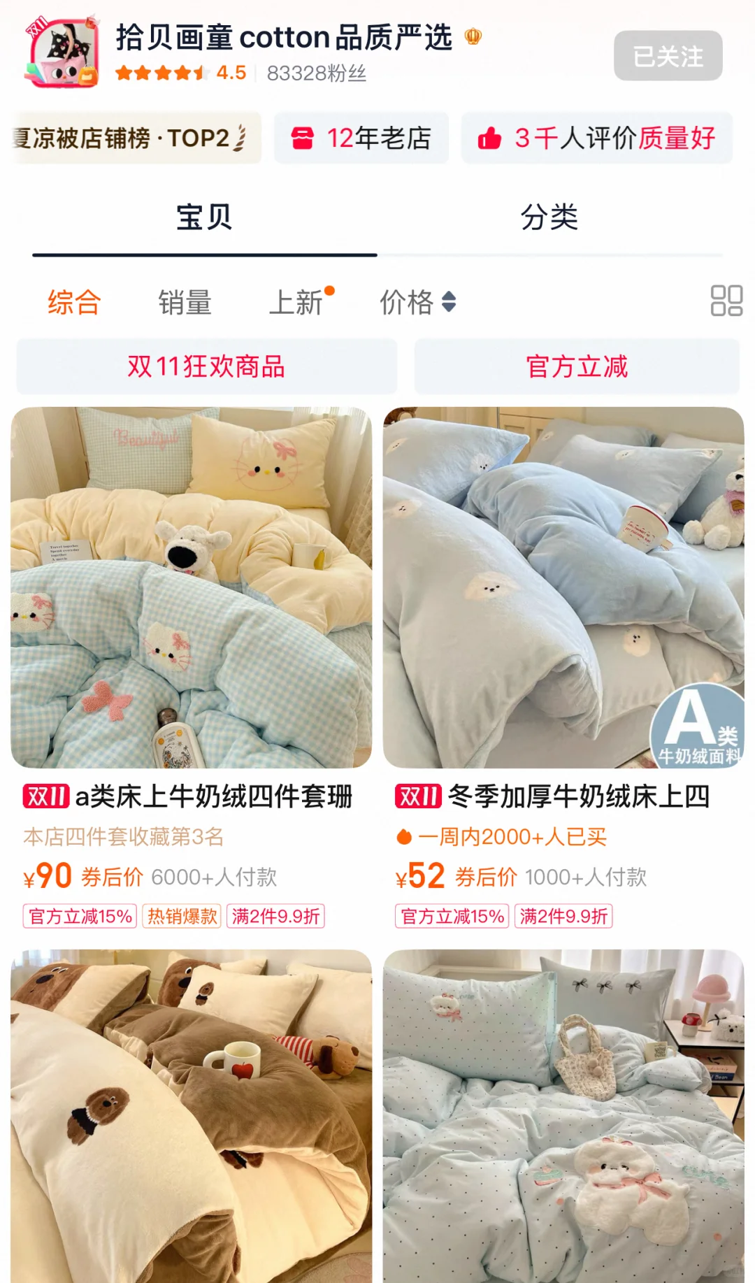 冬季?牛奶绒四件套店铺分享?