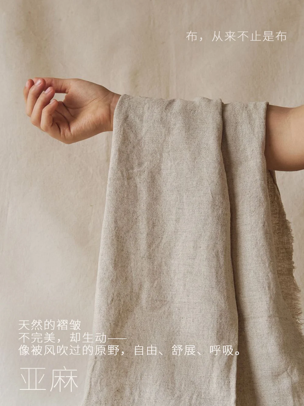 ? 材料美学 | 亚麻，自然赋予的呼吸感