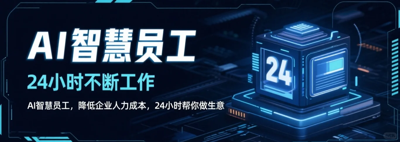 想选口碑好的AI智慧员工?这几个关键要点