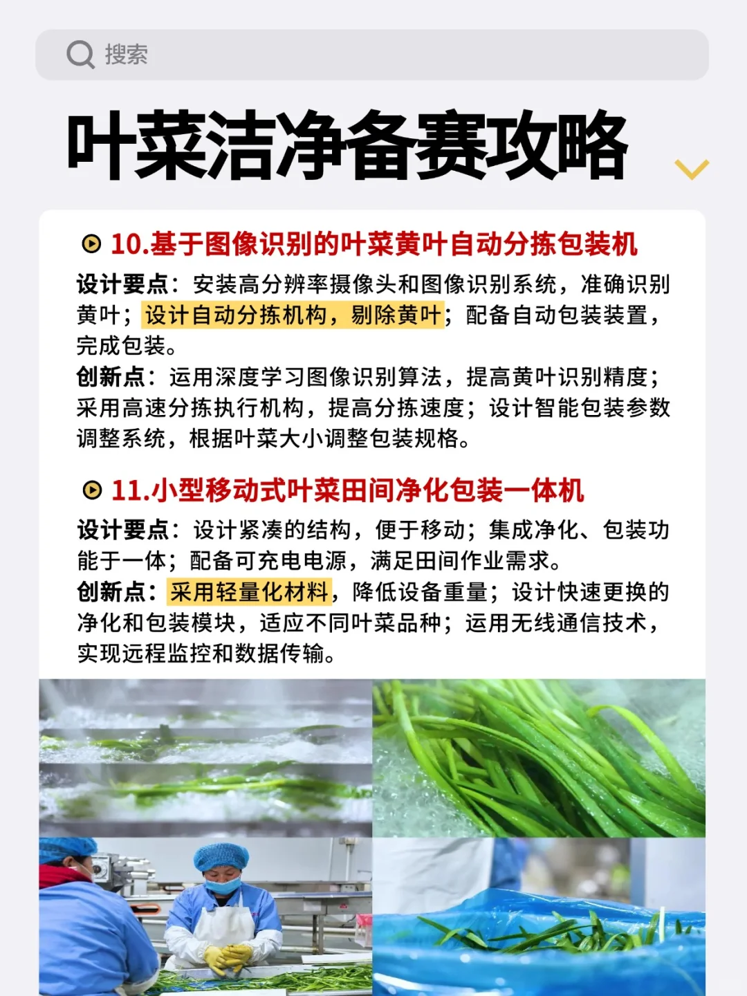 2026机械创新赛-11个叶菜机械爆款选题