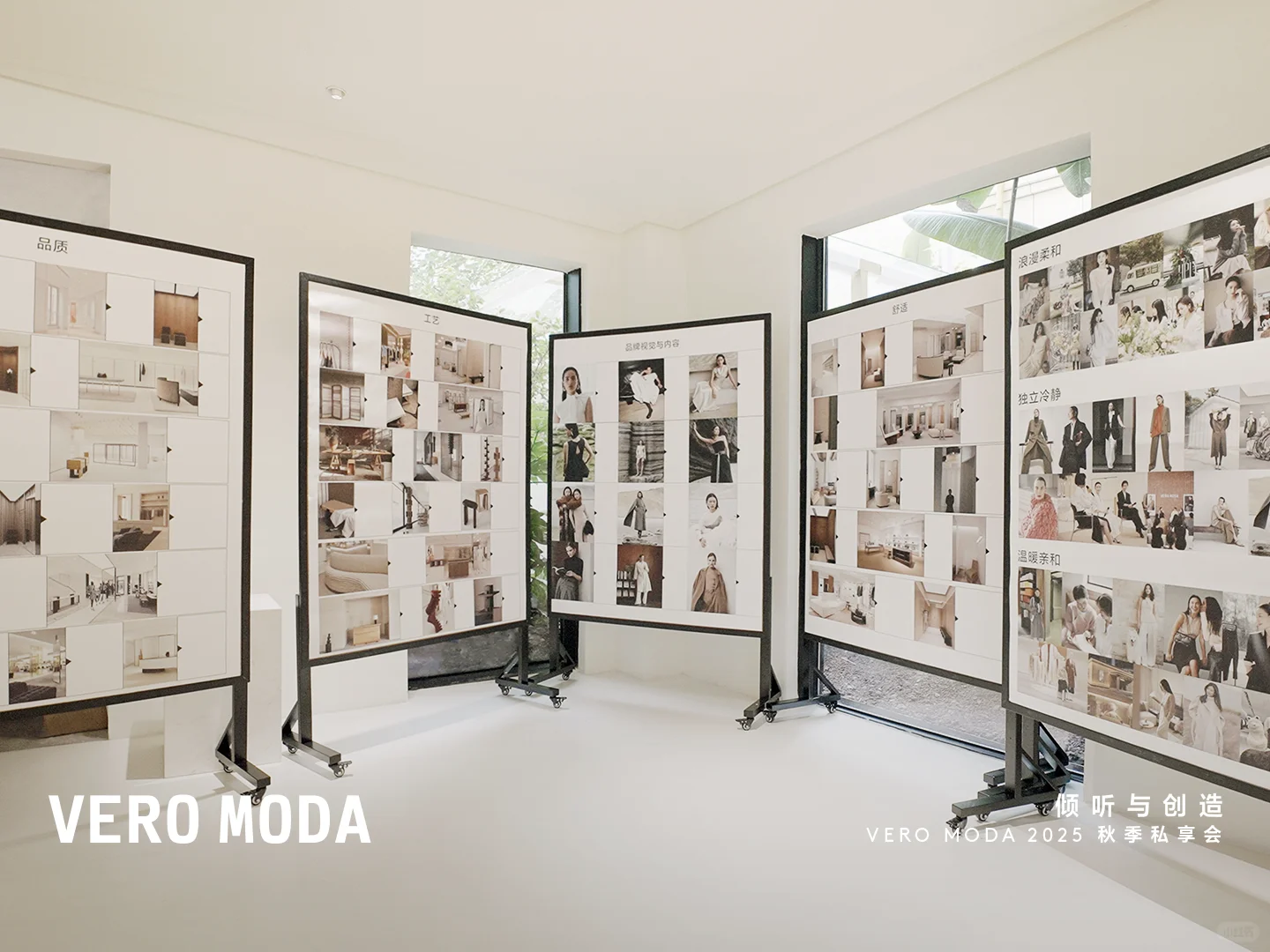 VERO MODA 2025 秋季私享会｜倾听与创造