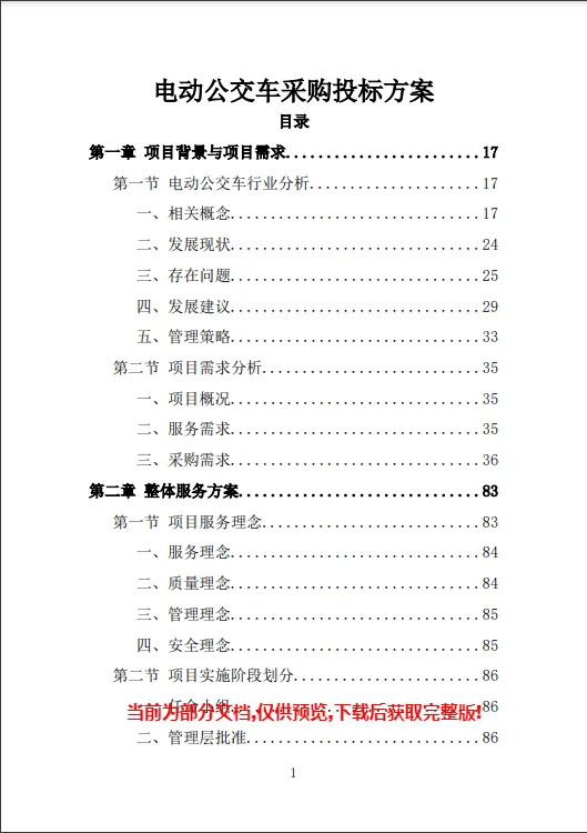 电动公交车采购投标方案模板（423）