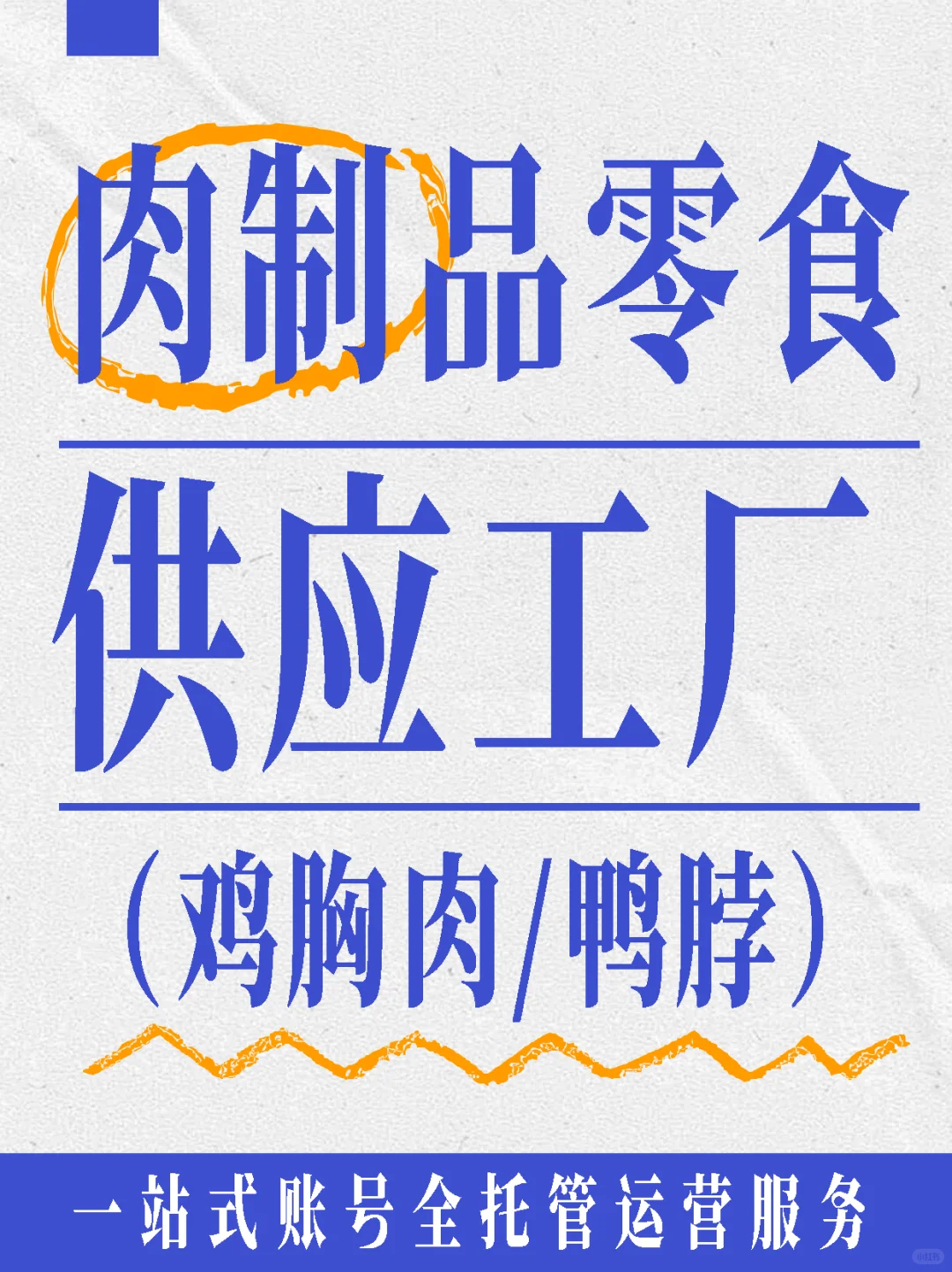 肉制品零食工厂（鸡胸肉/鸭脖）库存清到哭