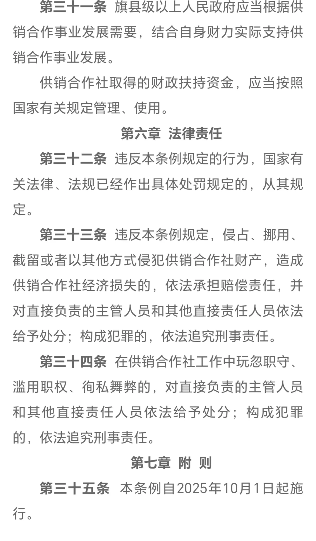 《内蒙古自治区供销合作社条例》