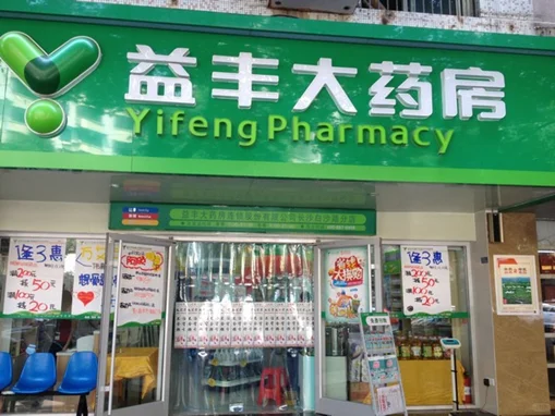 发现一家超全的医疗器械店~益丰大药房