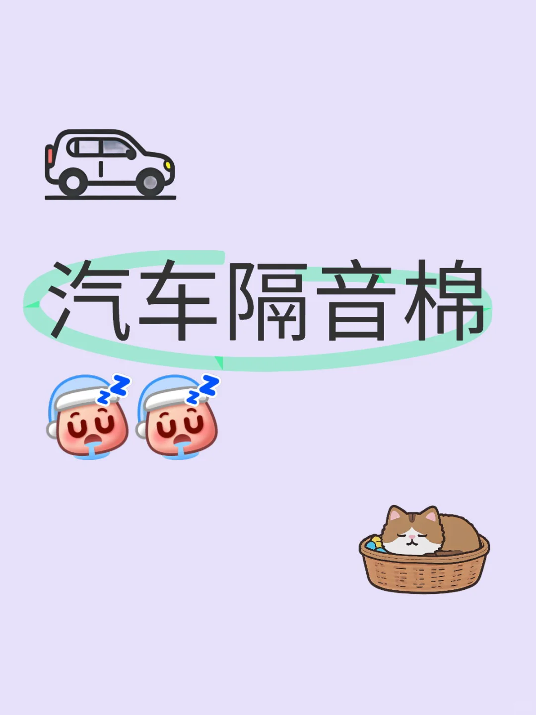 #汽车隔音棉材质 工艺 作用介绍