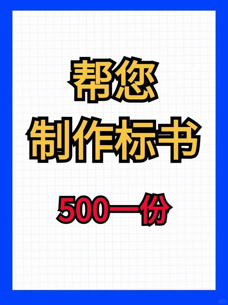 老板们：标书制作，经验丰富❗️?