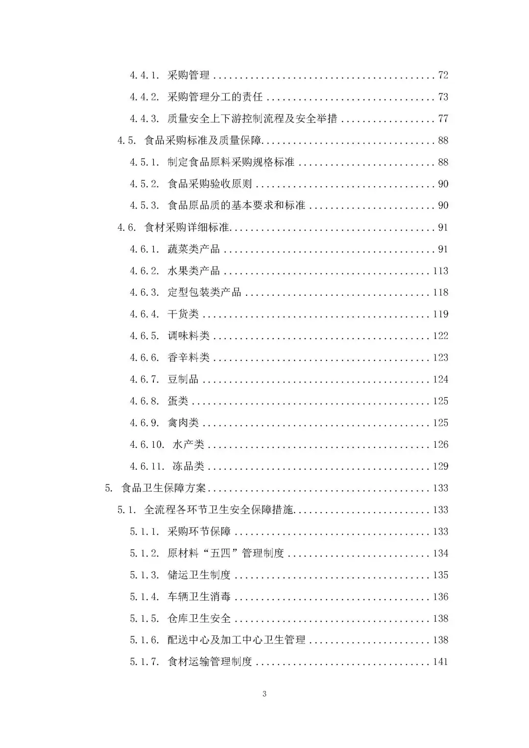 每周标书分享/部队食材配送方案