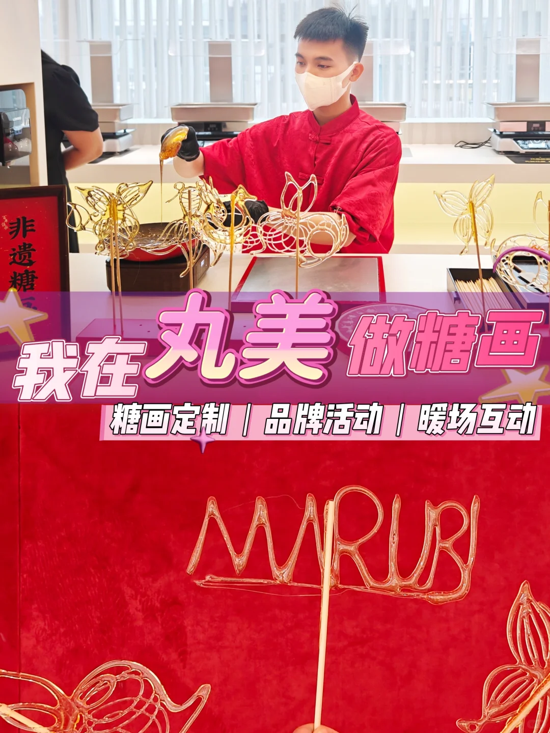 我在丸美MARUBI做糖画 | 广州品牌糖画老师