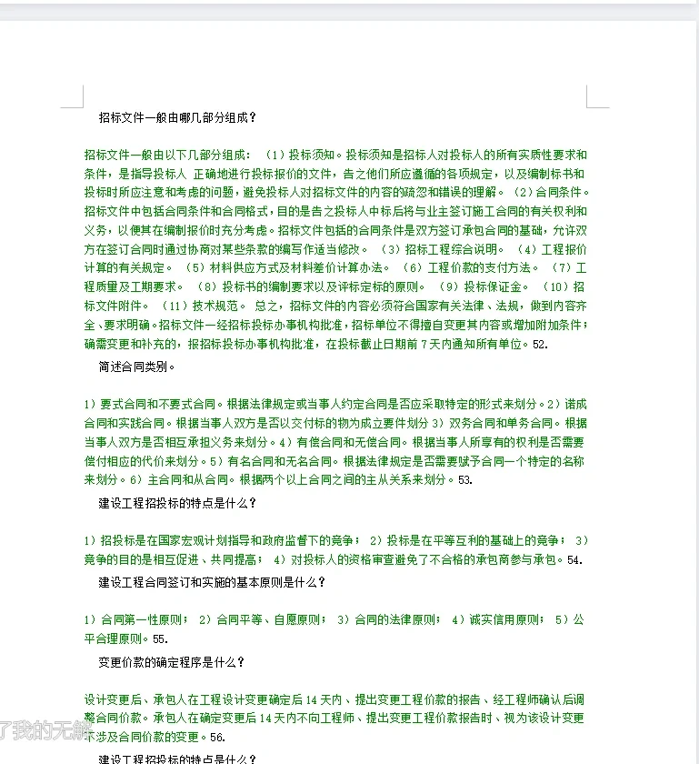 自考本科工程管理之招投标及管理