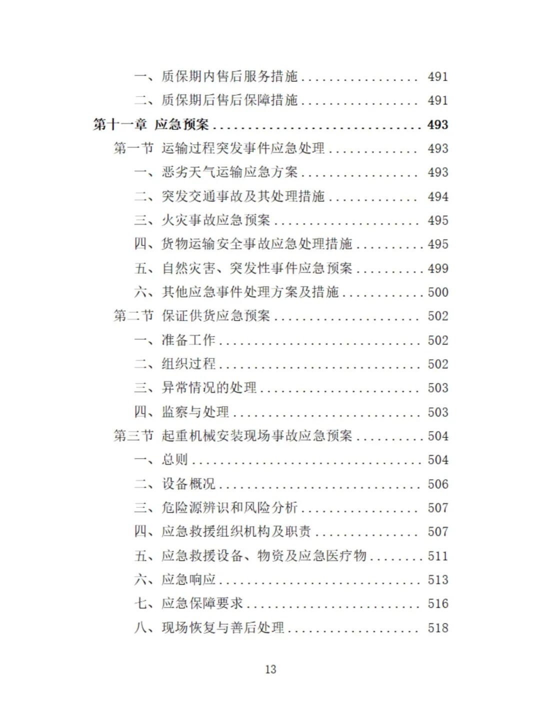 起重机采购投标方案