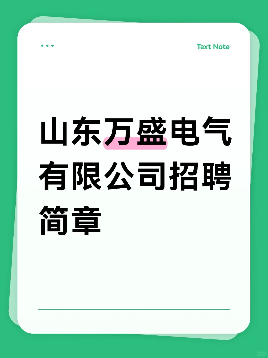 山东万盛电气有限公司招聘简章
