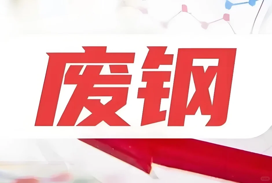 废钢或将迎来这样一波机会