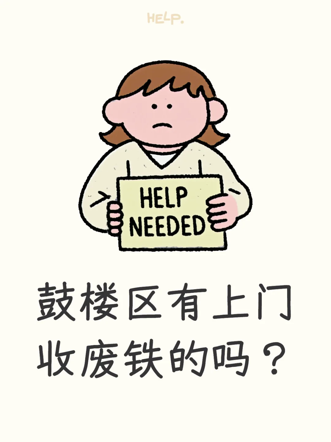 鼓楼区有上门收废铁的吗？