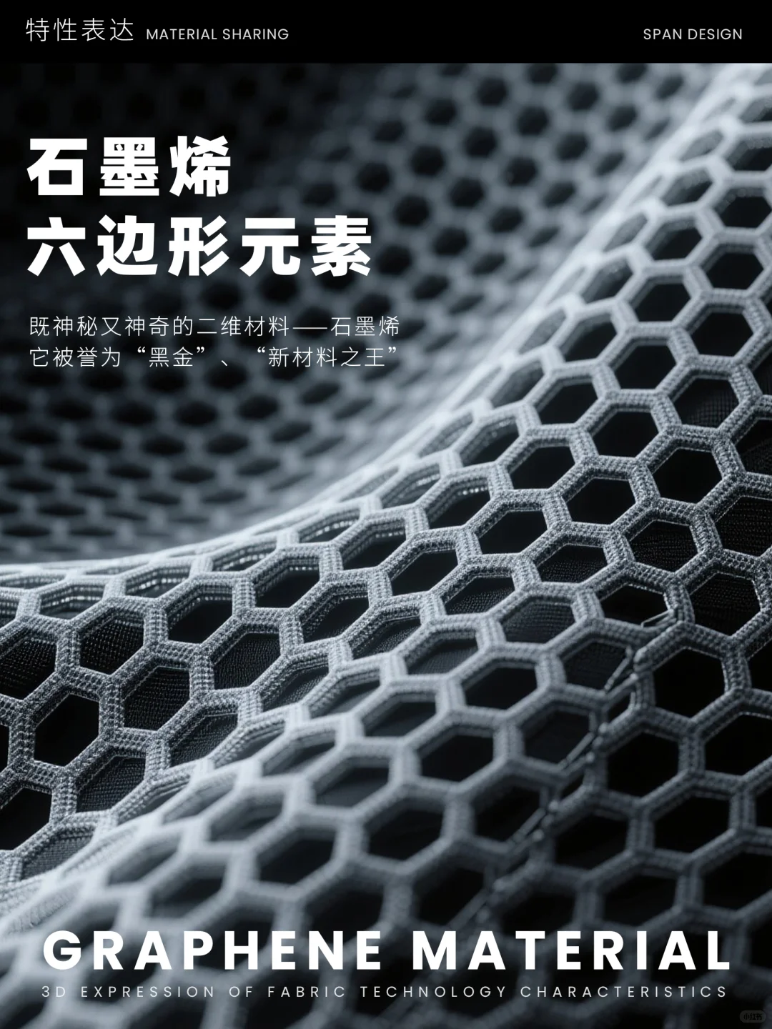 素材积累 ︳石墨烯黑科技元素??