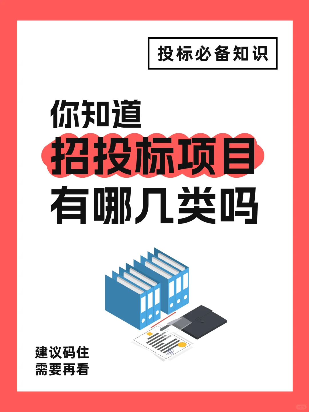 建议码住?招投标项目这三类你必须知道