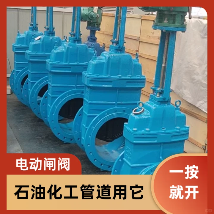 电动闸阀具有较强的密封性能，能够有效防止