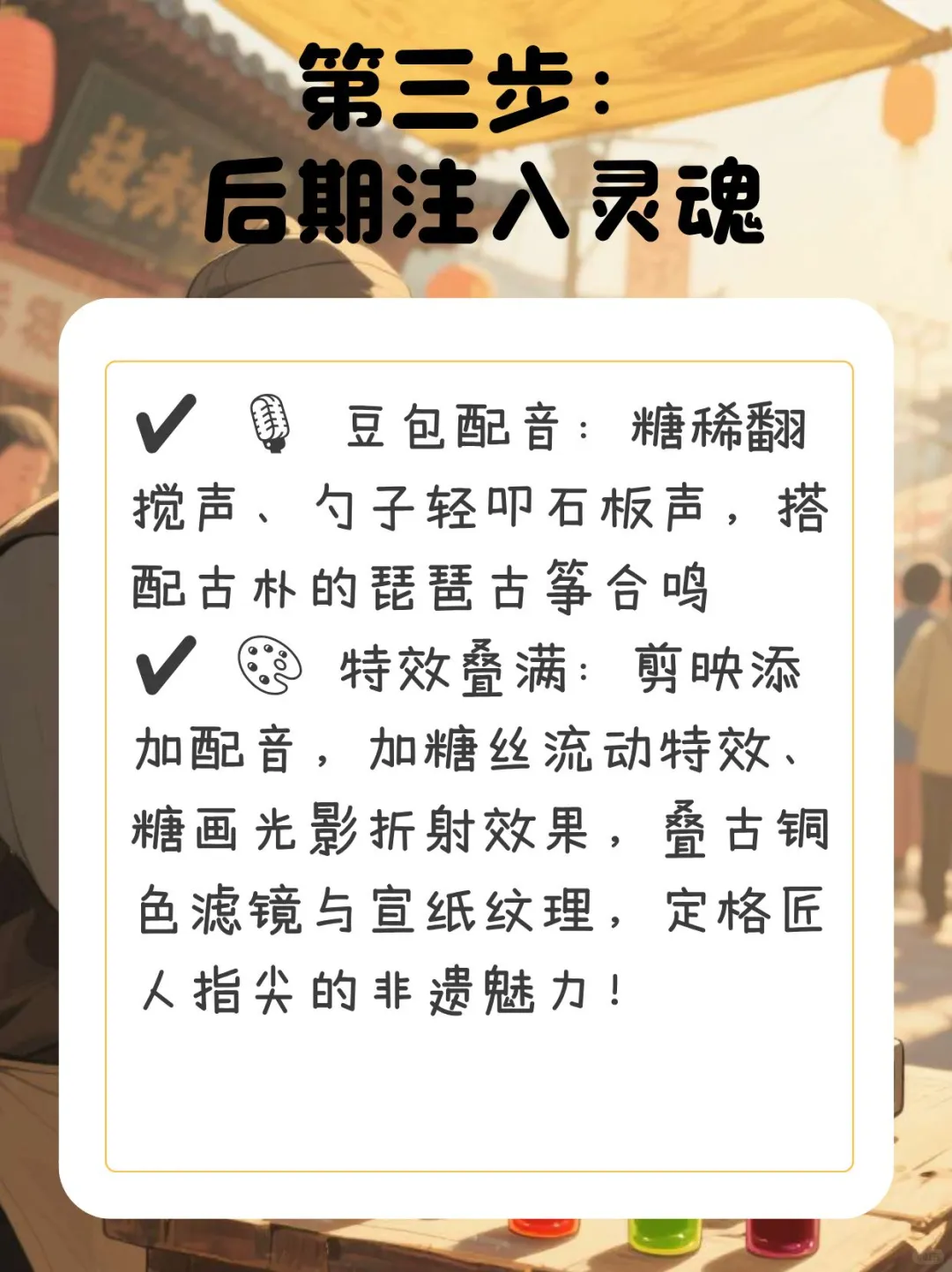 豆包➕Vidu 三步生成非遗糖画制作视频