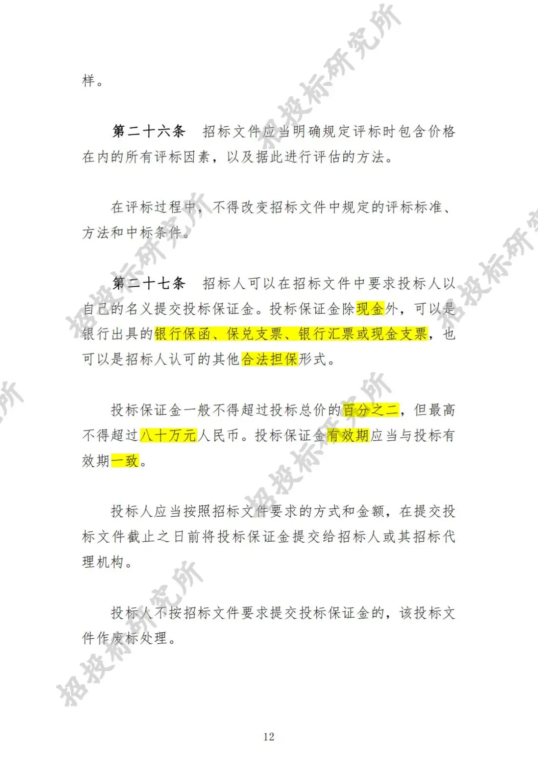 《工程建设项目货物招标投标办法》(上)