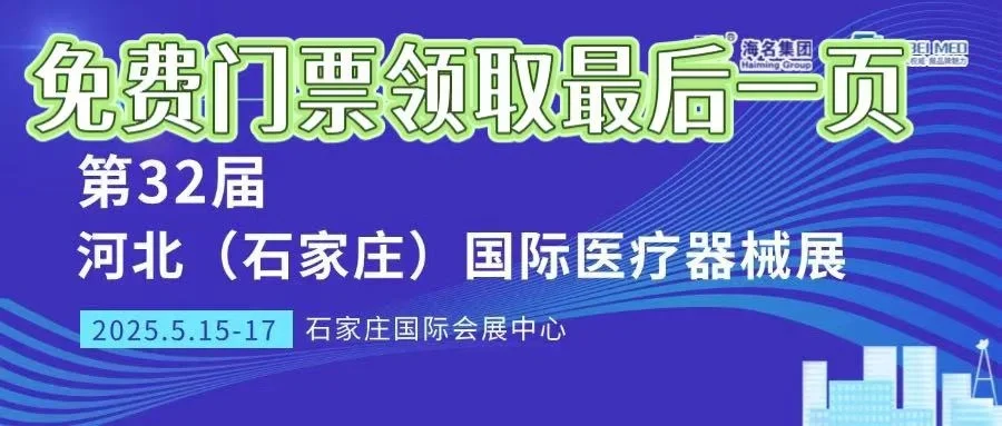 【2025第32届河北(石家庄)国际医疗器械展览