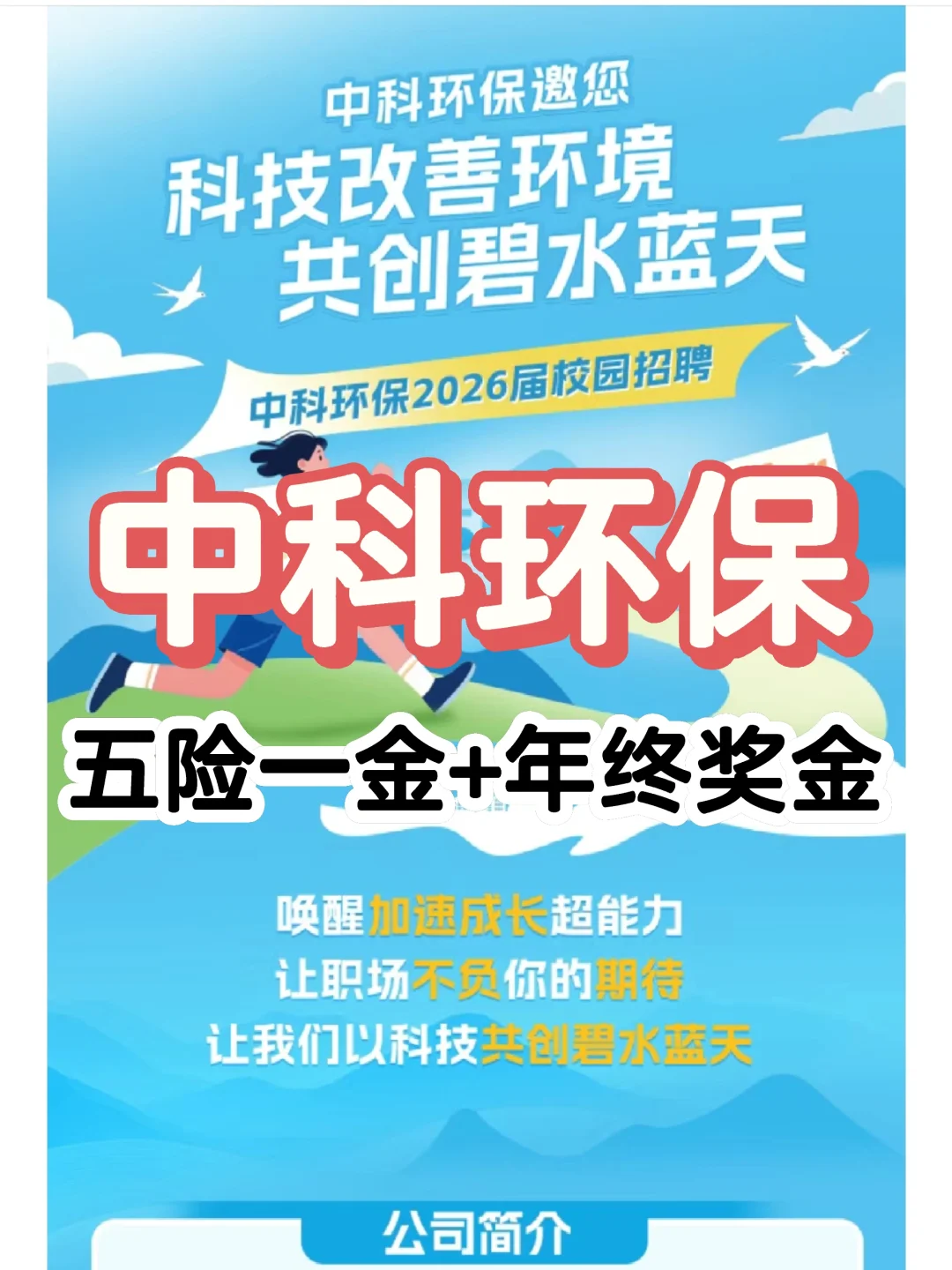 中科环保2026校招开启，环境专业快冲！