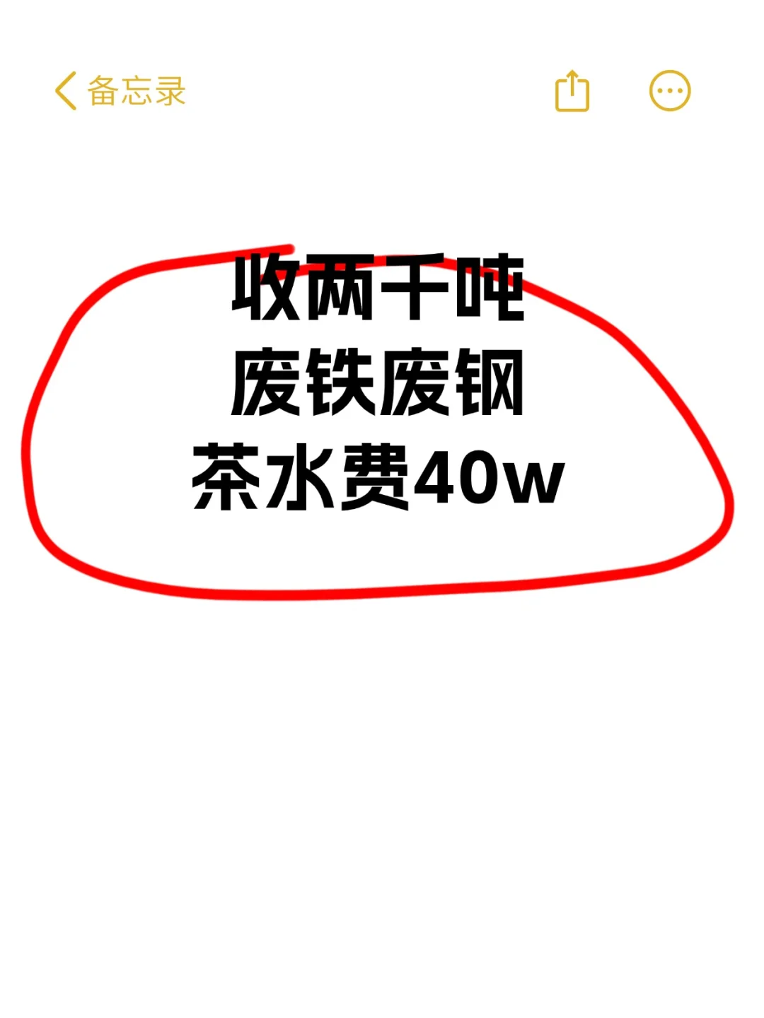 收两千吨废铁废钢