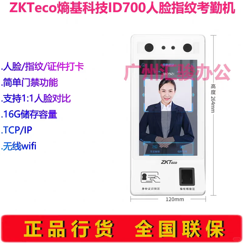 熵基科技ID700人脸指纹考勤机
