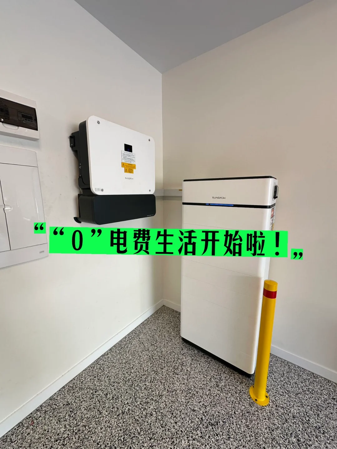 “0”电费生活爽死啦！