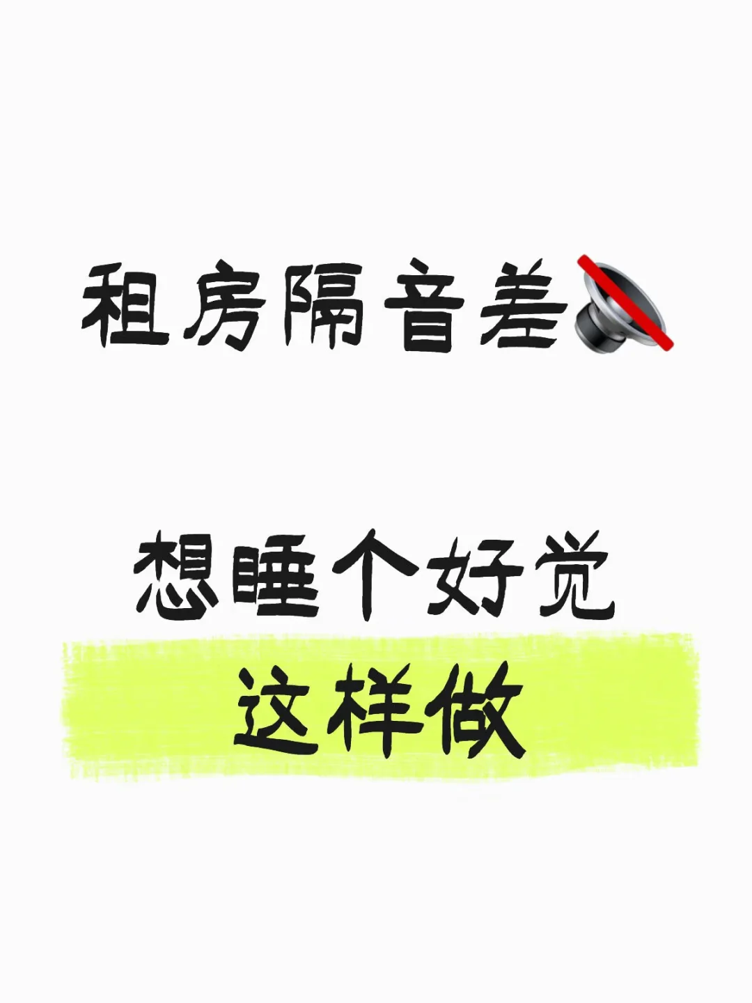 租房隔音不靠运气，这几样真的能挡声