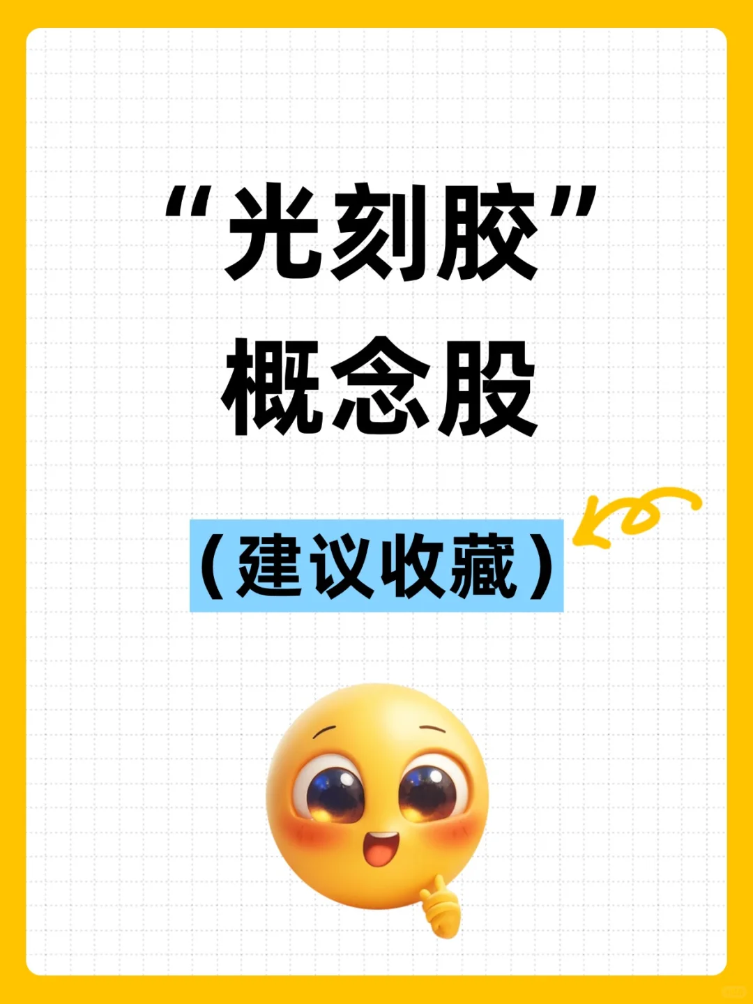 74家光刻胶概念股名单一览（建议收藏）