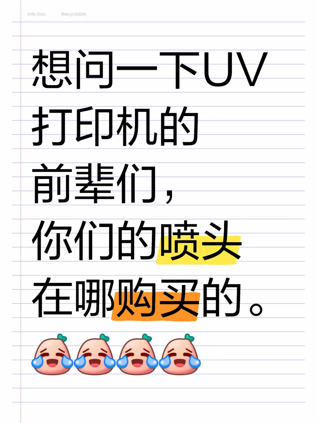 想问一下UV打印机的前辈们，你们的喷头在哪