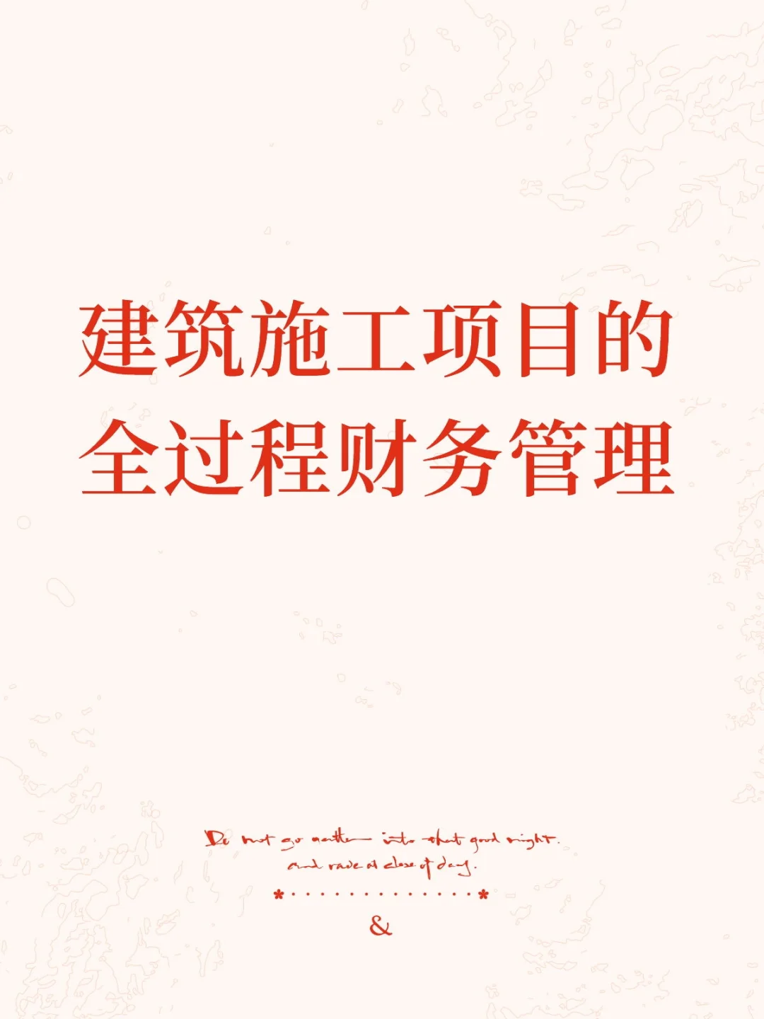 建筑施工项目的全过程财务管理