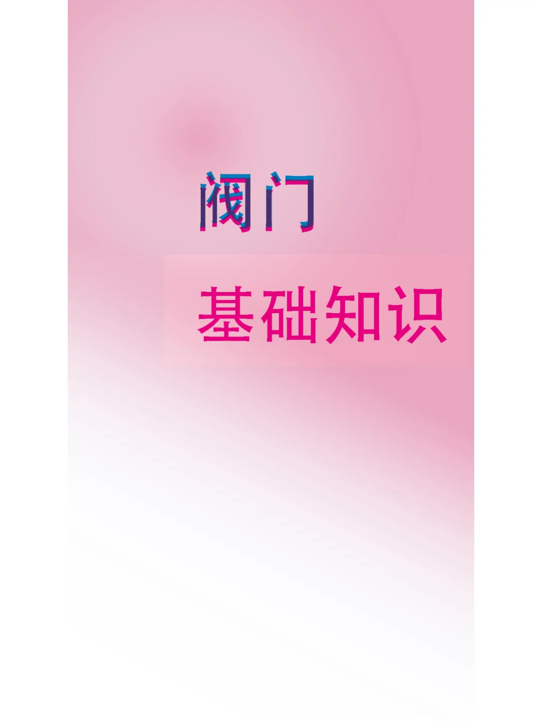 阀门的分类——第一集