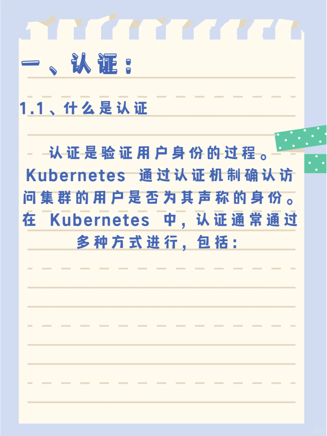 Kubernetes 访问控制：认证与鉴权
