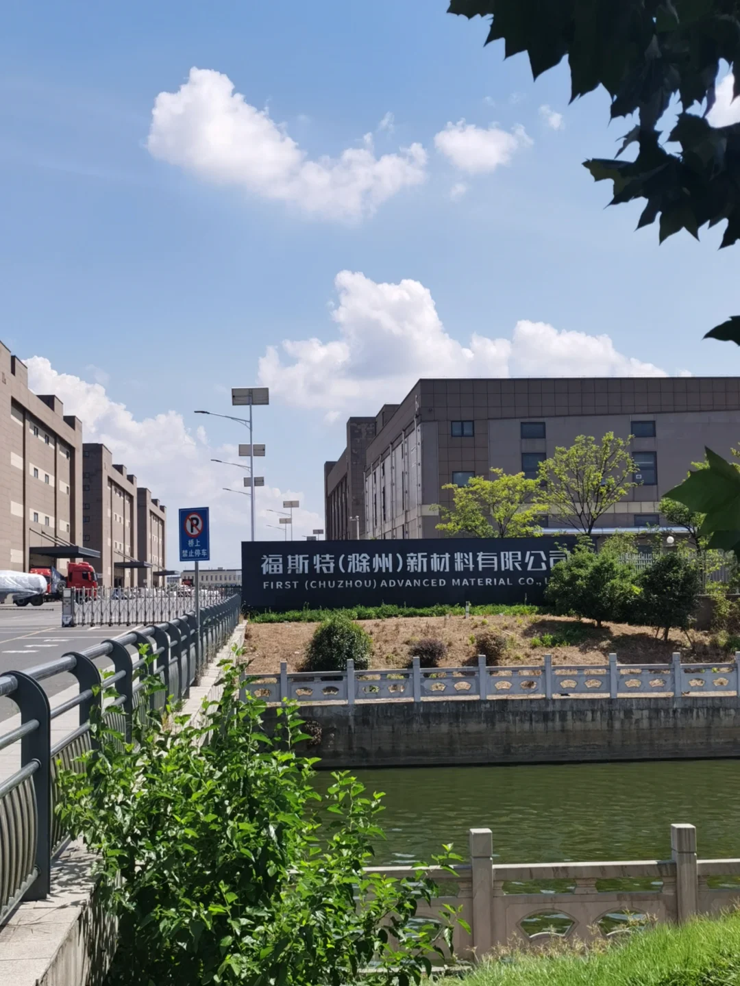 福斯特（滁州）新材料有限公司